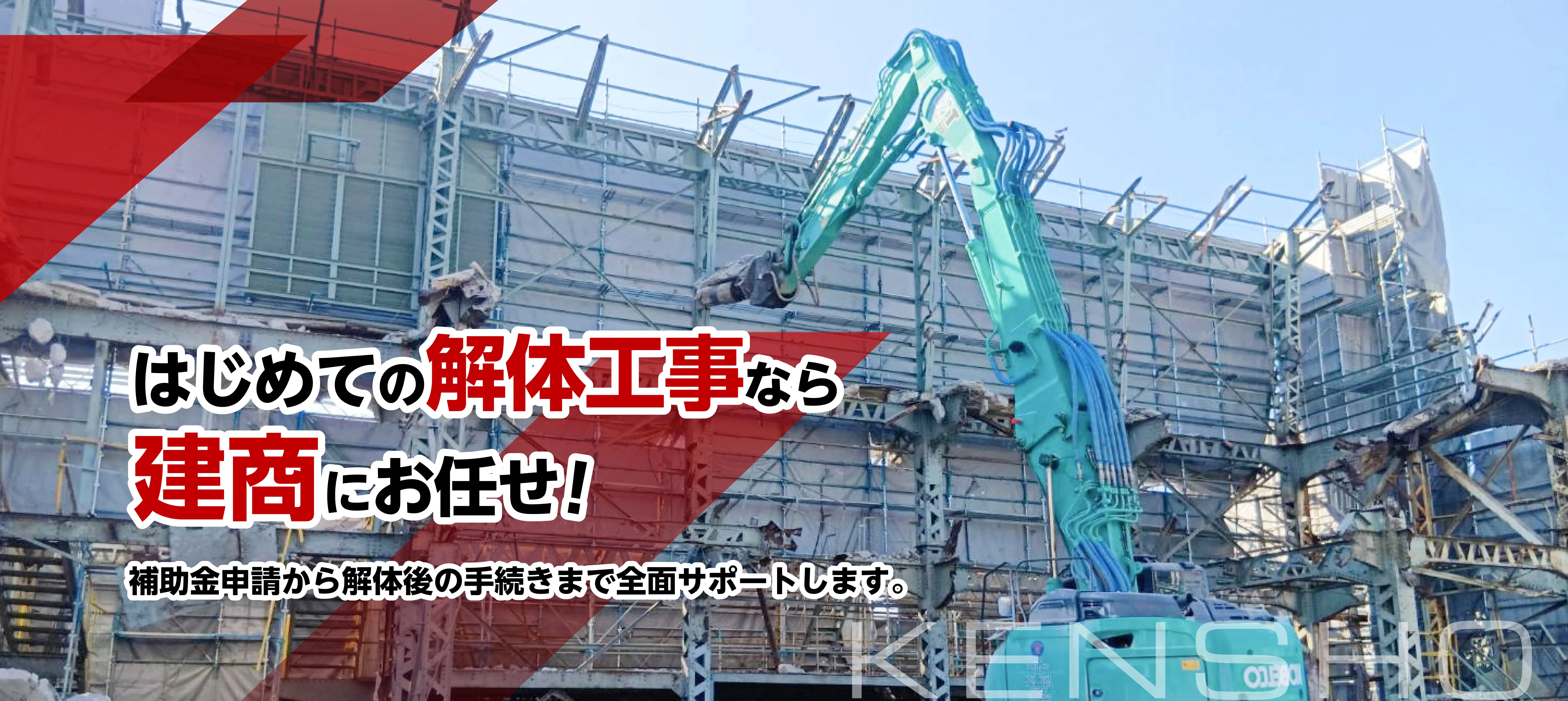 北九州市で解体工事・解体業者なら実績5000件以上の建商