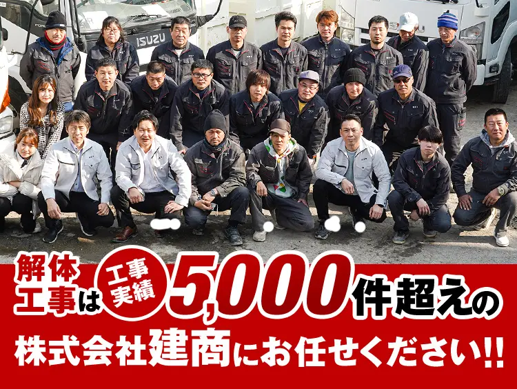 名古屋市名東区で解体工事・解体業者なら実績5000件以上の建商