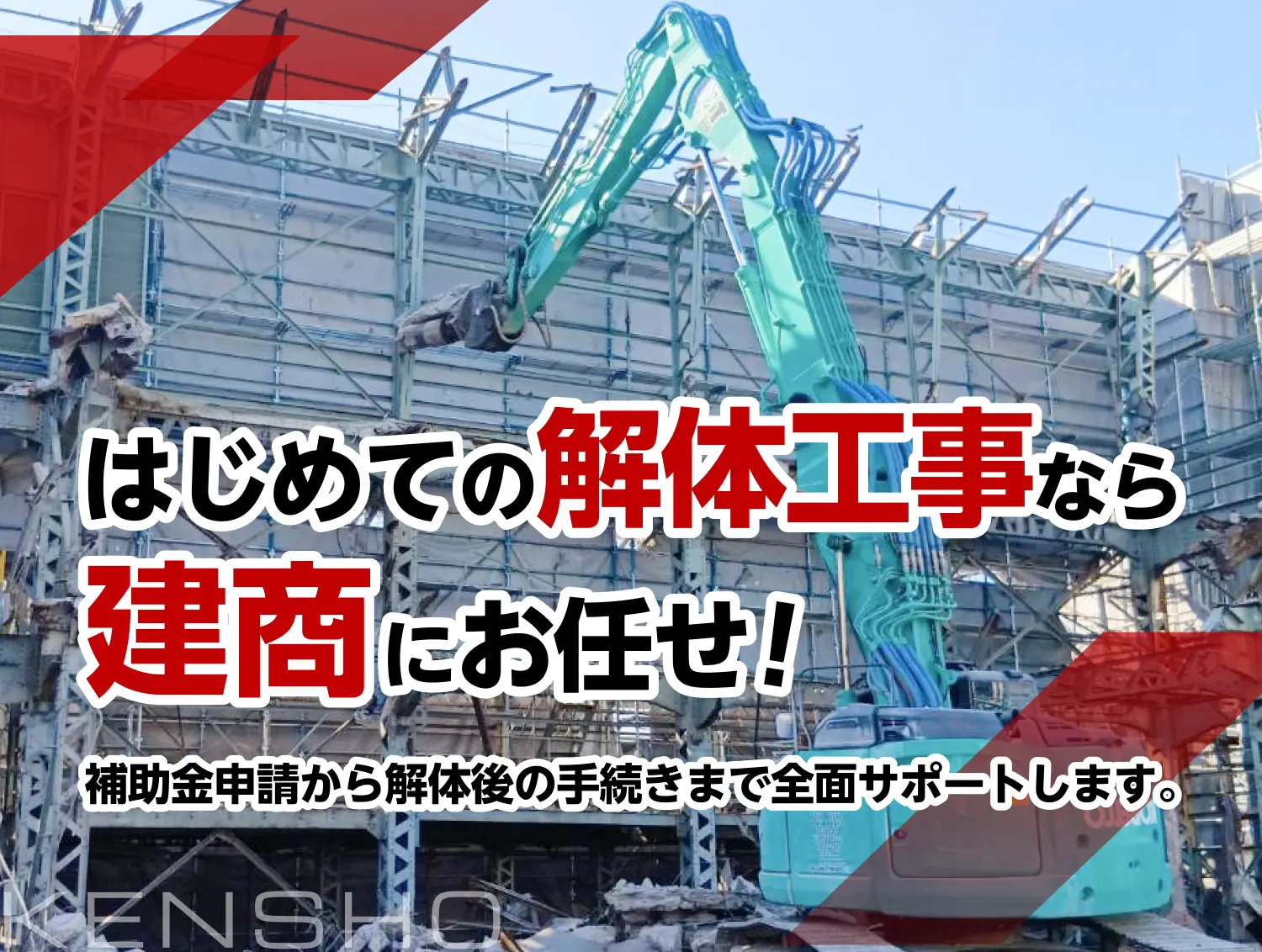 北九州市で解体工事・解体業者なら実績5000件以上の建商