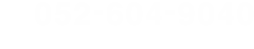 052-604-9040 【受付時間】10：00～19：00