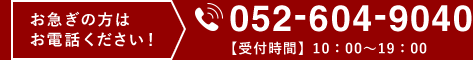 電話で簡単見積もり 見積もり予約 052-604-9040 【受付時間】10：00～19：00