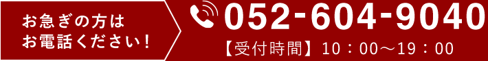 電話で簡単見積もり 見積もり予約 052-604-9040 【受付時間】10：00～19：00