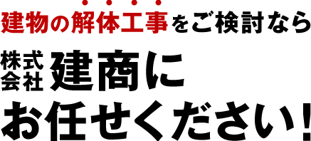 建物の解体工事をご検討なら株式会社建商にお任せください！