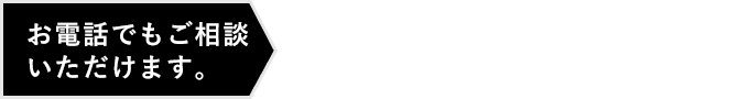 お電話でもご相談いただけます。052-604-9040【受付時間】10：00～19：00