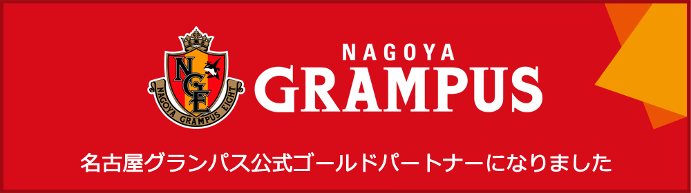 名古屋グランパス公式ゴールドパートナーになりました
