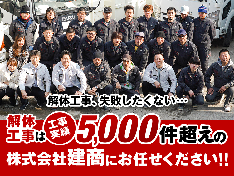 解体工事、失敗したくない…解体工事は工事実績2,000件超えの株式会社建商にお任せください!!