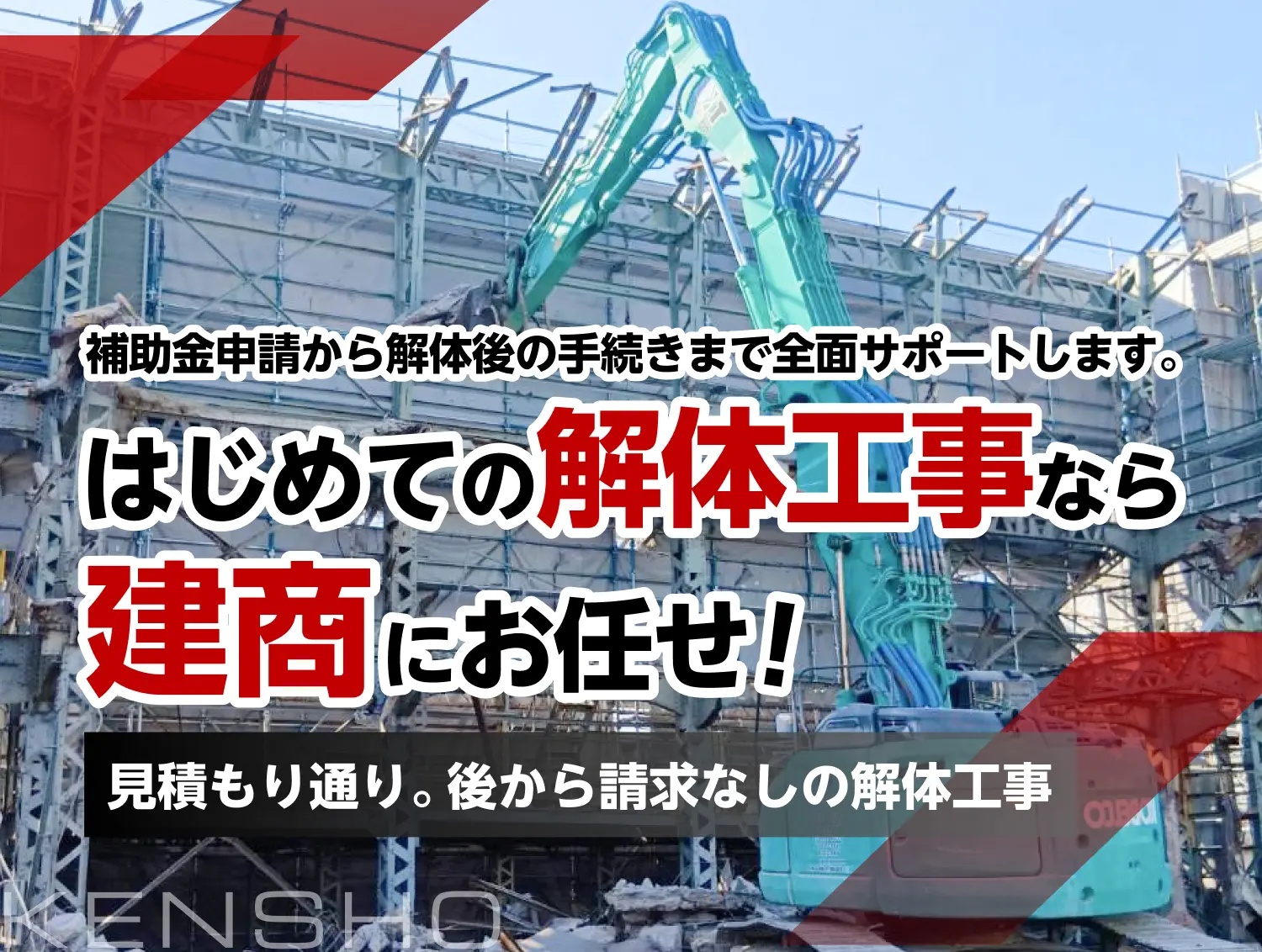 解体工事、失敗したくない…解体工事は工事実績2,000件超えの株式会社建商にお任せください!!