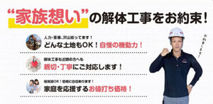 家庭を応援するお値打ち価格！解体費用ならぜひ建商へご相談を