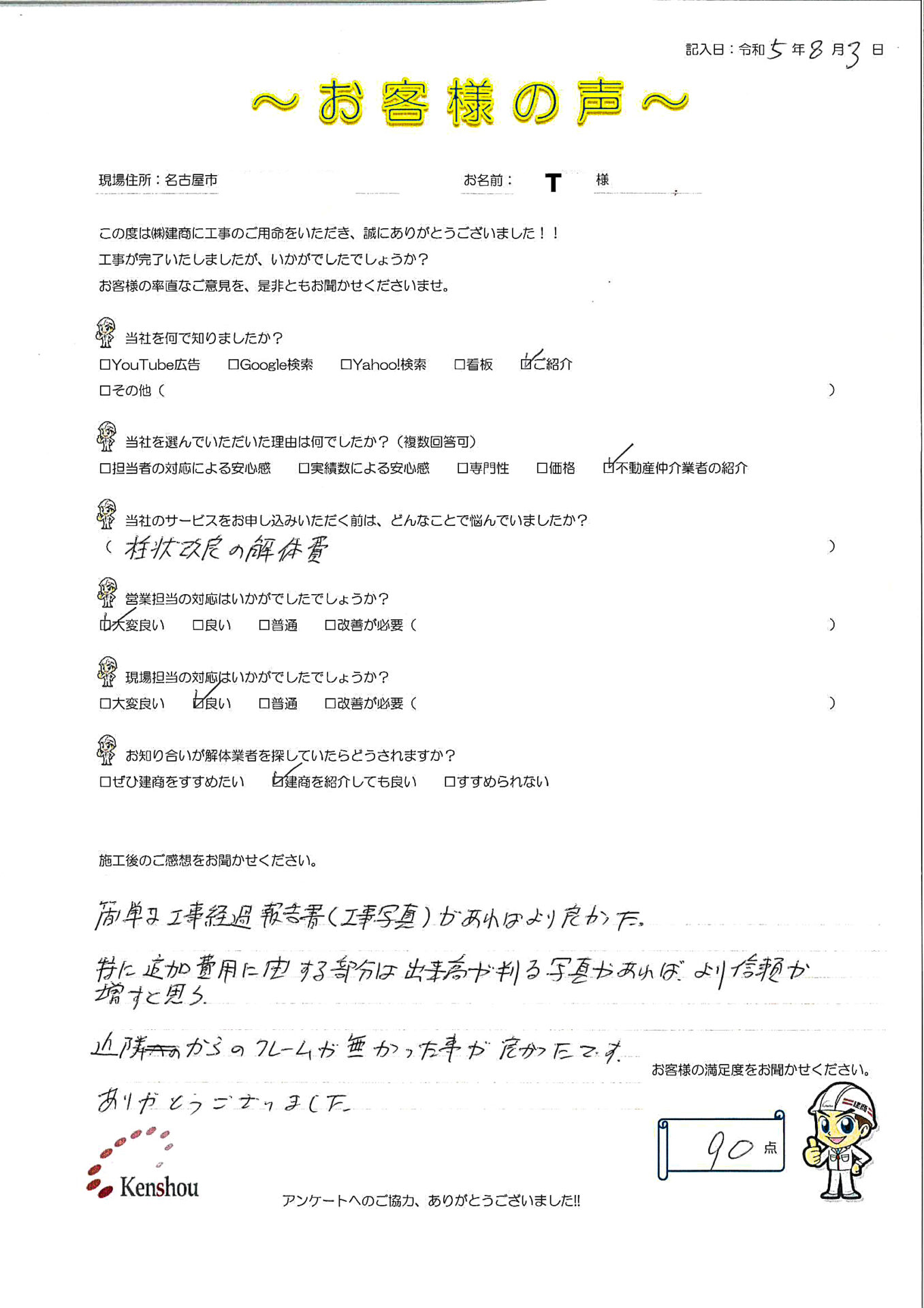 お客様の声 アーカイブ - 名古屋で解体工事・解体業者なら実績5000件